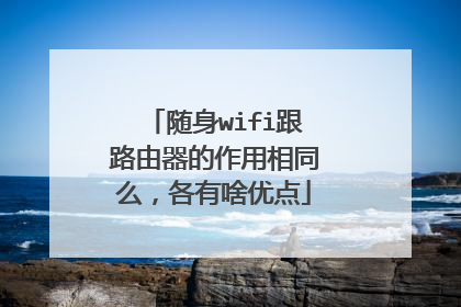 随身wifi跟路由器的作用相同么,各有啥优点