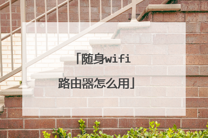 随身wifi路由器怎么用