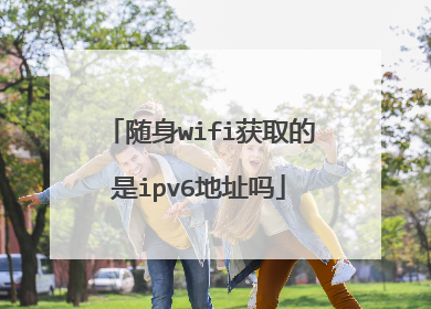 随身wifi获取的是ipv6地址吗