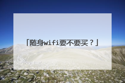 随身wifi要不要买?