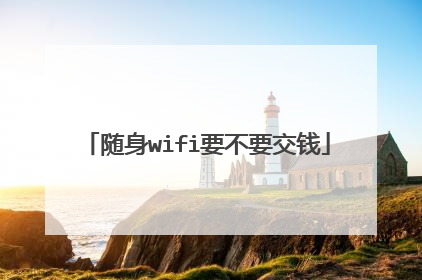 随身wifi要不要交钱