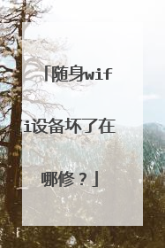 随身wifi设备坏了在哪修？