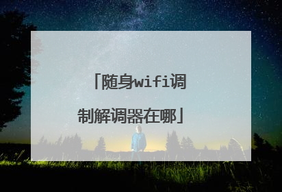 随身wifi调制解调器在哪
