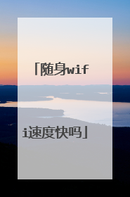随身wifi速度快吗