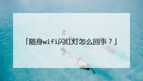 随身wifi闪红灯怎么回事?