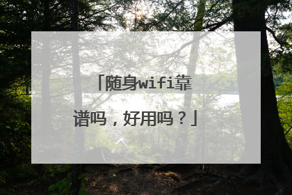 随身wifi靠谱吗，好用吗？