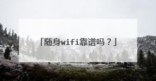 随身wifi靠谱吗？