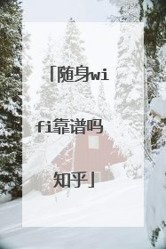 随身wifi靠谱吗 知乎