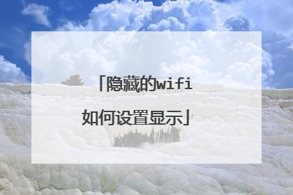 隐藏的wifi如何设置显示