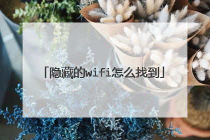 隐藏的wifi怎么找到