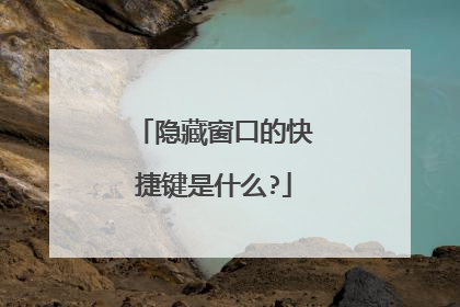 隐藏窗口的快捷键是什么?