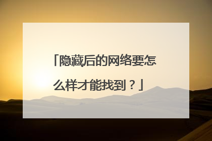 隐藏后的网络要怎么样才能找到？