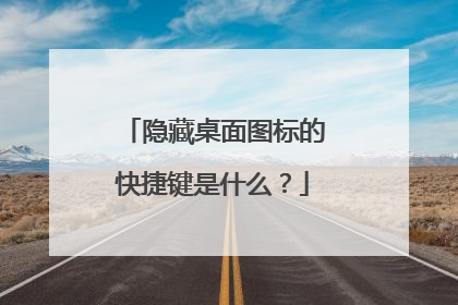 隐藏桌面图标的快捷键是什么？