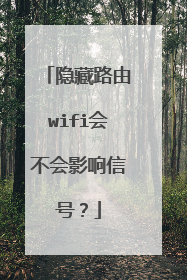 隐藏路由wifi会不会影响信号？