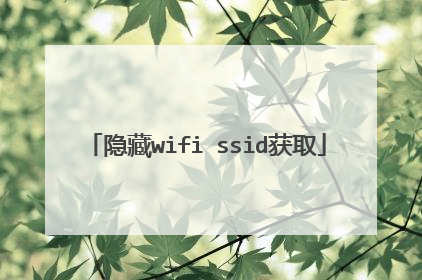 隐藏wifi ssid获取