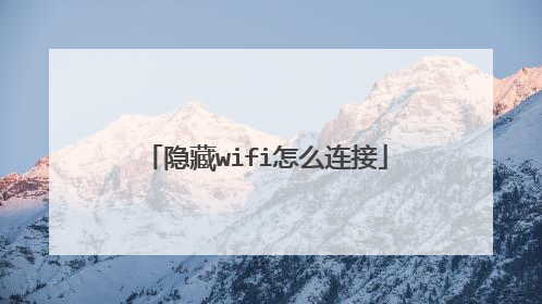 隐藏wifi怎么连接