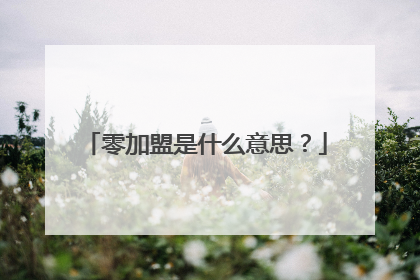 零加盟是什么意思？