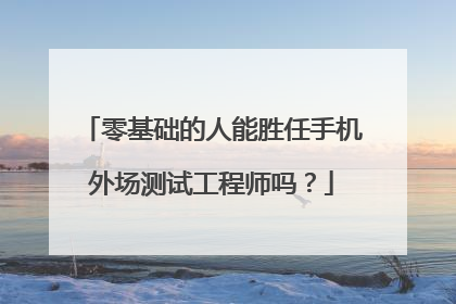 零基础的人能胜任手机外场测试工程师吗？