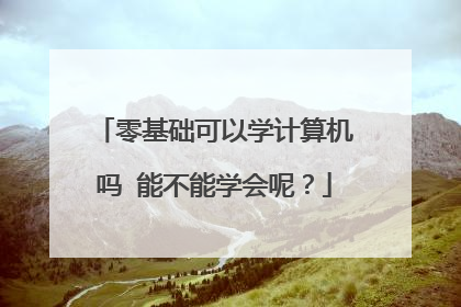 零基础可以学计算机吗 能不能学会呢？