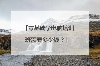 零基础学电脑培训班需要多少钱？