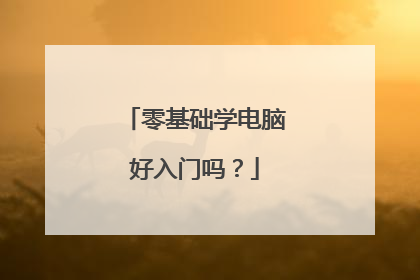 零基础学电脑好入门吗?