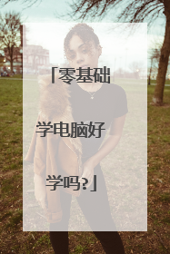 零基础学电脑好学吗?