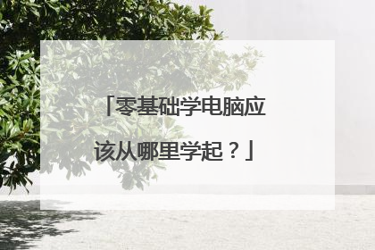 零基础学电脑应该从哪里学起？