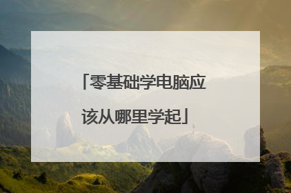 零基础学电脑应该从哪里学起