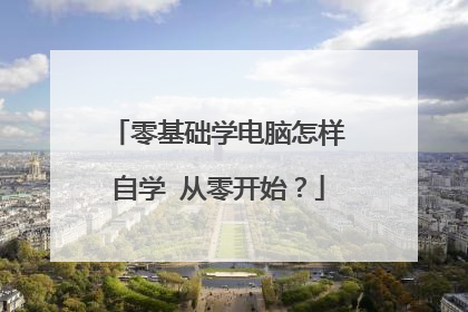 零基础学电脑怎样自学 从零开始？