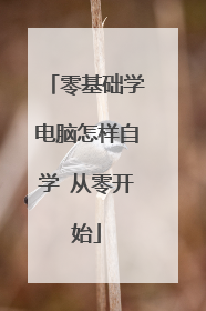 零基础学电脑怎样自学 从零开始