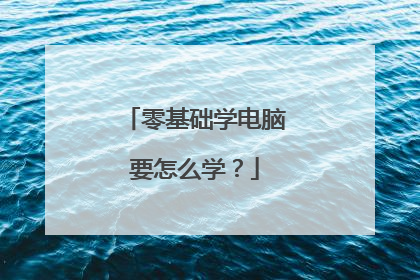 零基础学电脑要怎么学？