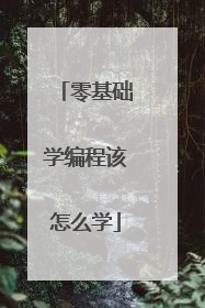 零基础学编程该怎么学