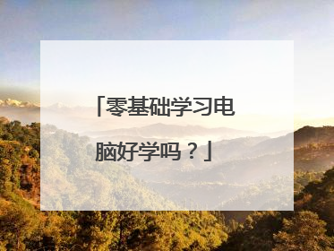 零基础学习电脑好学吗?