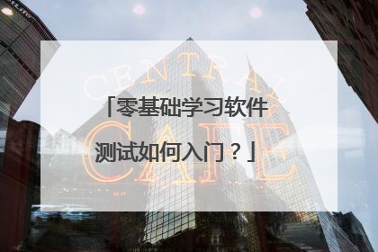 零基础学习软件测试如何入门?