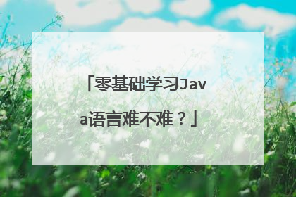 零基础学习Java语言难不难？