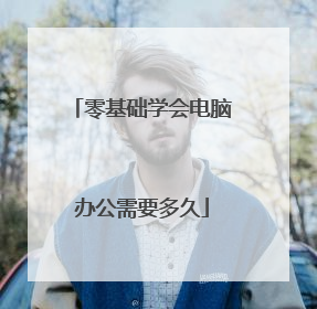 零基础学会电脑办公需要多久