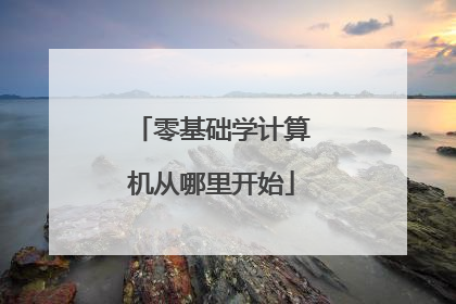 零基础学计算机从哪里开始
