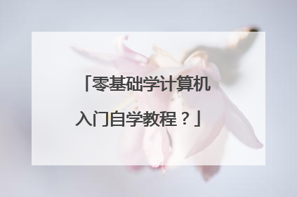 零基础学计算机入门自学教程？