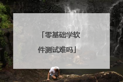 零基础学软件测试难吗