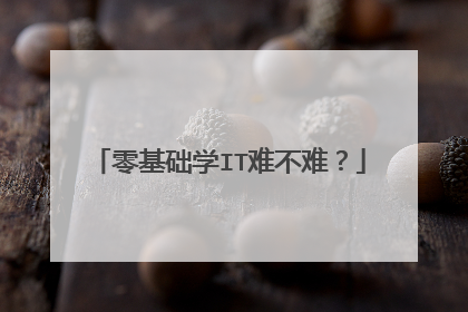 零基础学IT难不难?