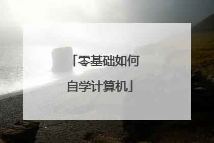 零基础如何自学计算机