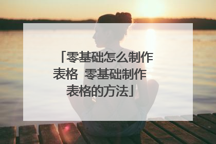 零基础怎么制作表格 零基础制作表格的方法