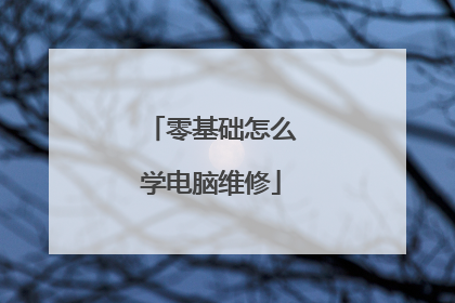 零基础怎么学电脑维修