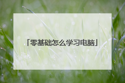 零基础怎么学习电脑