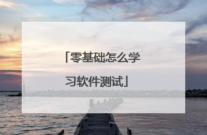 零基础怎么学习软件测试