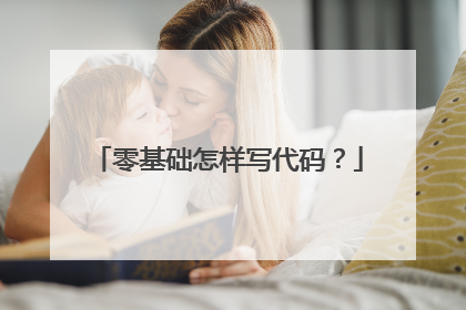 零基础怎样写代码？