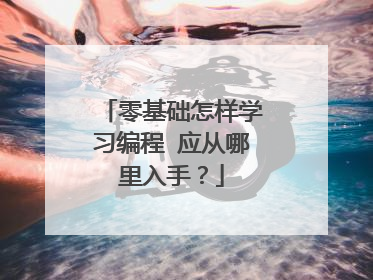 零基础怎样学习编程 应从哪里入手？