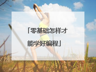 零基础怎样才能学好编程