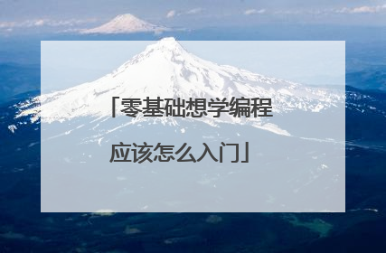 零基础想学编程应该怎么入门