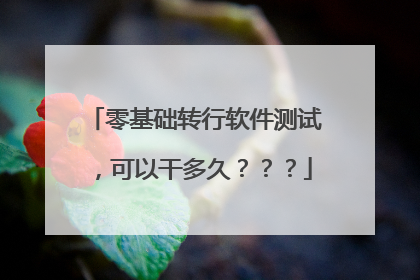 零基础转行软件测试,可以干多久???
